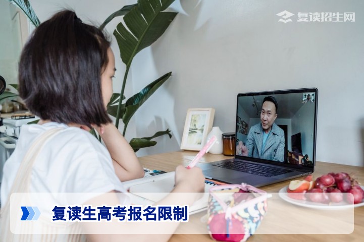 复读生高考报名限制全解析:2026年政策与实操指南