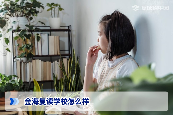 金海复读学校怎么样？2026年复读生家长必看的深度测评与提分真相