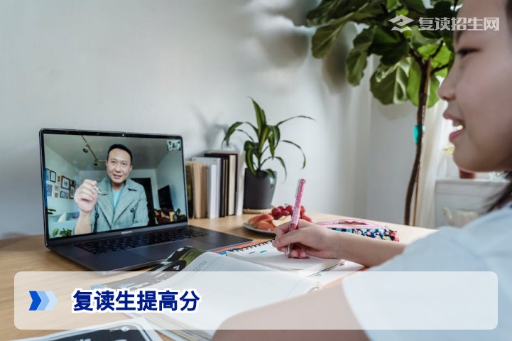 复读生提高分策略：2026年高效提分方法全解析