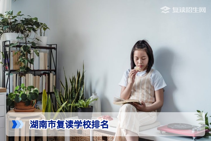2026年湖南省复读学校排名深度解析：从提分实力到管理模式，这些学校值得关注（附择校避坑指南）