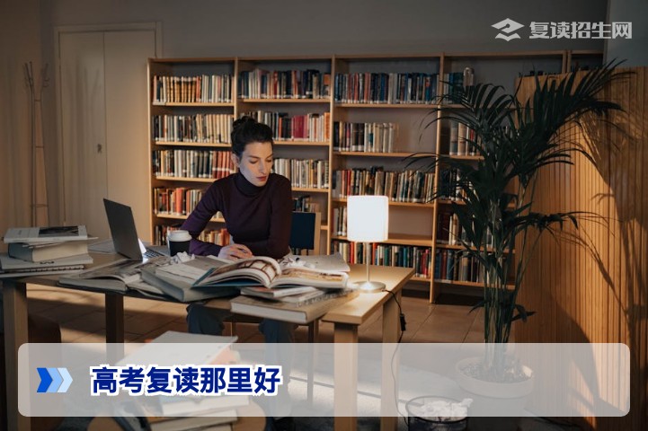 2026年高考复读哪里好？专家推荐与避坑指南