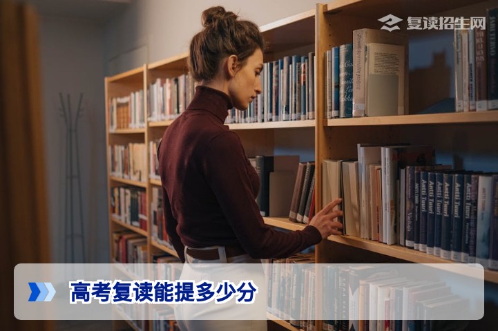 高考复读能提多少分？2026年真实数据与提分策略深度解析