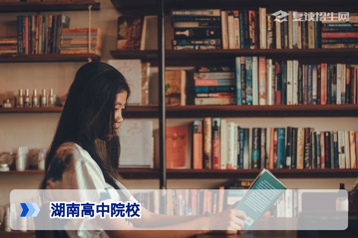 湖南高中院校复读怎么选？2026届考生必看权威指南