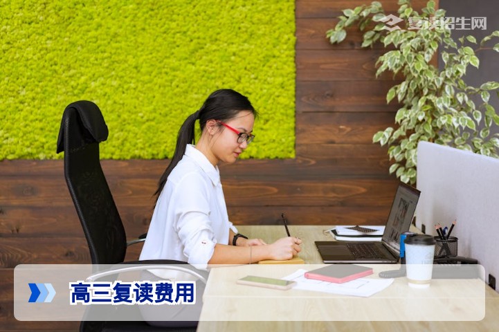 2026年高三复读多少钱一年？最新费用标准与选择指南