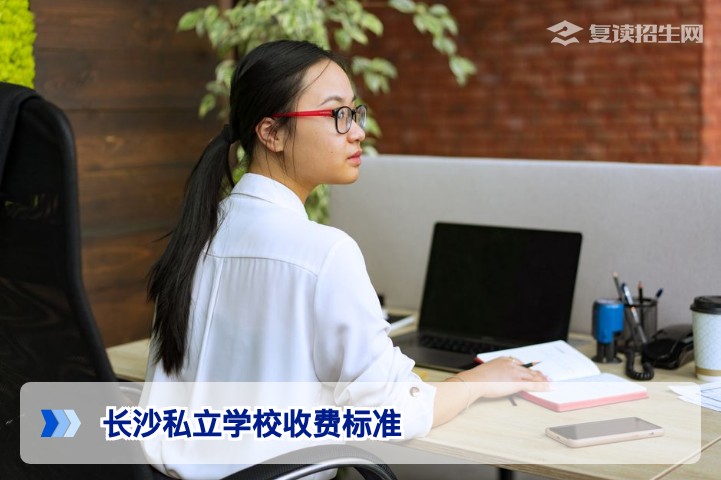 2026年长沙私立学校收费标准详解：民办高中与复读学校费用全解析