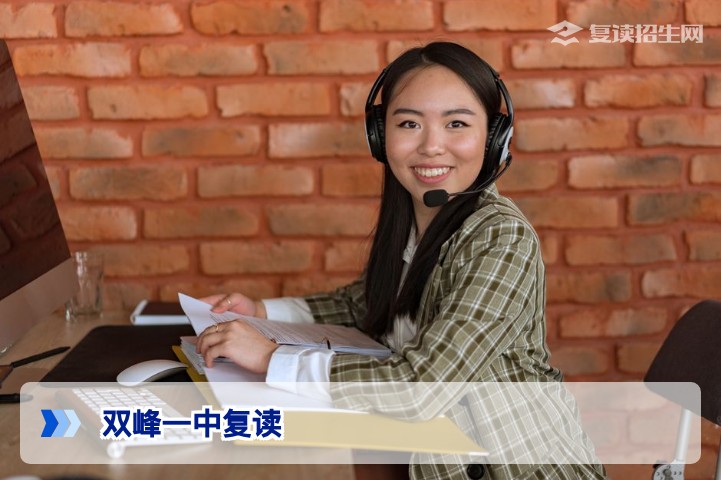 双峰一中复读2026年招生指南：独家数据与提分策略