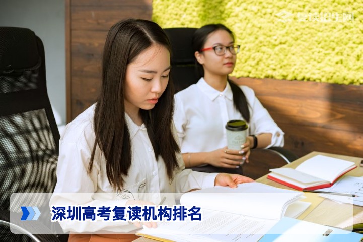 2026深圳高考复读机构排名权威解析：如何科学选择高复学校