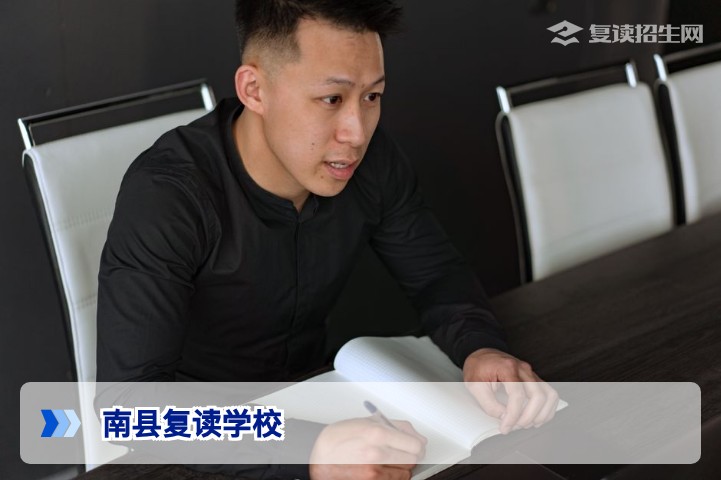 2026年南县复读学校权威指南:提分策略与择校全解析