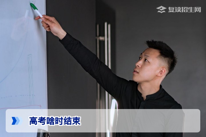 高考啥时结束？2026年全国各省高考时间表及科目安排详解