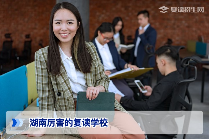 湖南厉害的复读学校有哪些?2026届复读择校权威指南