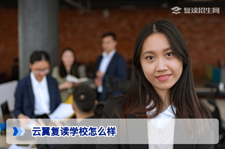 云翼复读学校怎么样?2026届复读生真实评价与深度解析