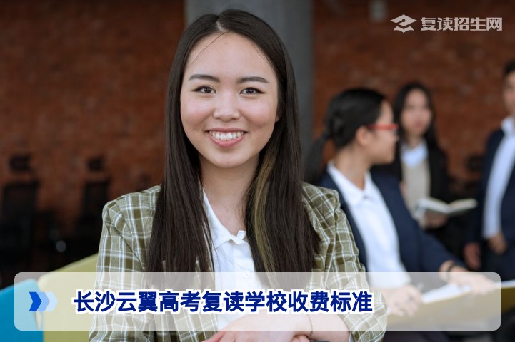 长沙云翼高考复读学校收费标准（2026年最新）| 学费明细与性价比分析
