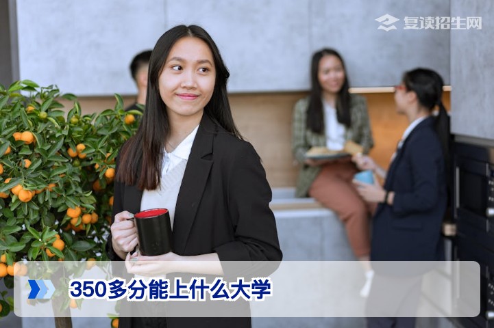350多分能上什么大学？2026年高考复读生必看录取分析与建议