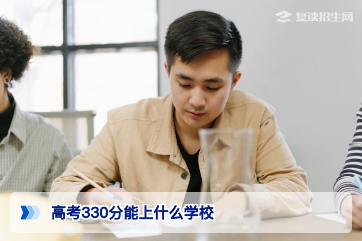 2026年高考330分能上什么学校？专科择校与复读规划全指南