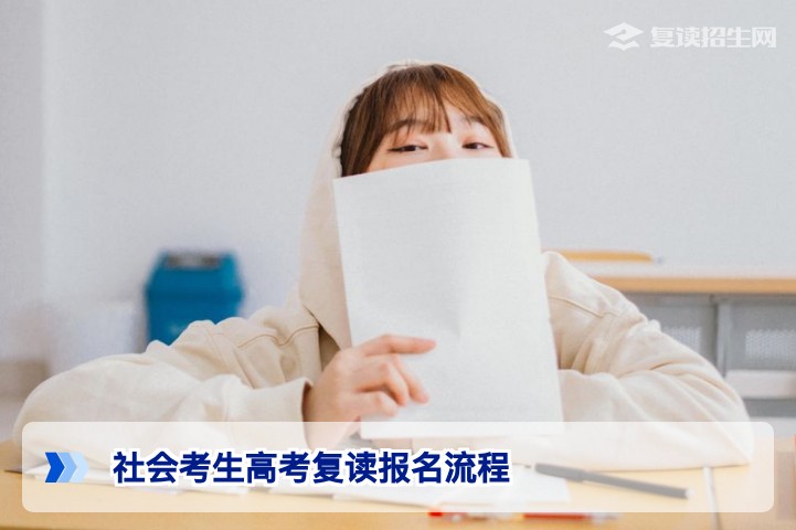 2027高考必看：社会考生高考复读报名全流程（材料+时间节点）