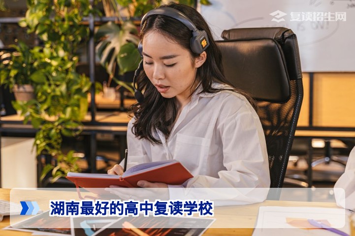 湖南最好的高中复读学校权威解析：2026届复读择校指南