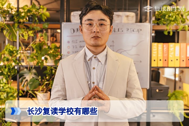 2026年长沙复读学校名单与报名要求全面解析（含官方数据）