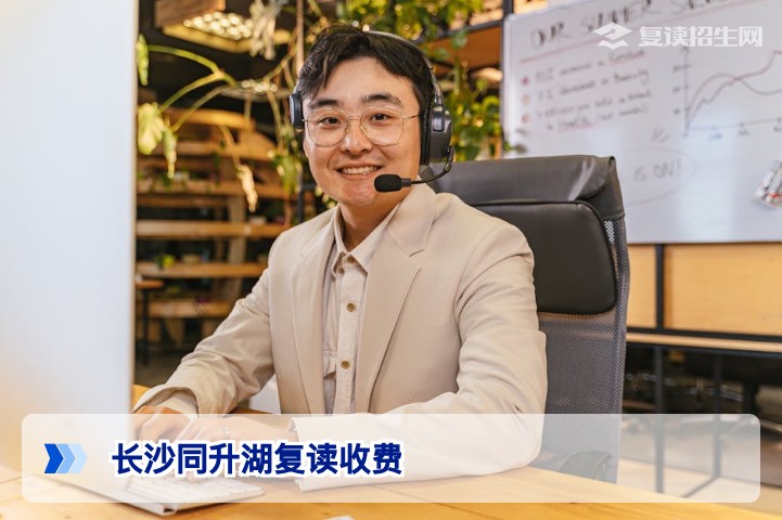 长沙同升湖复读收费明细解析：2026年最新费用标准与性价比深度解读
