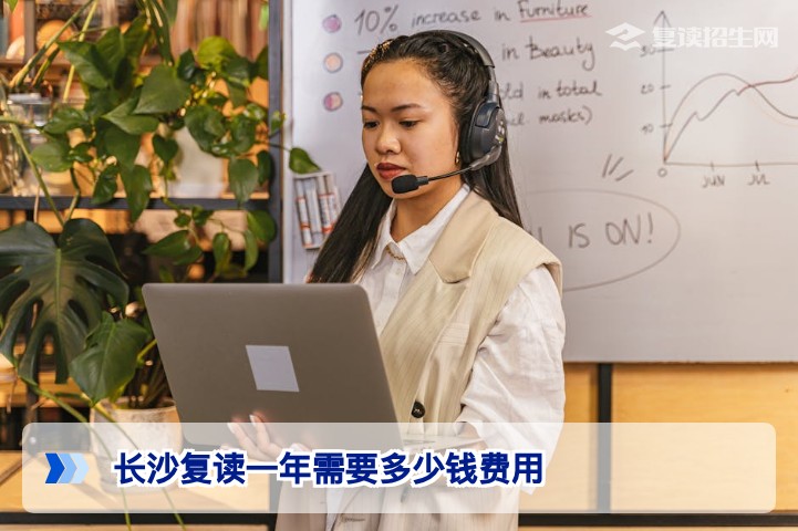 2026年长沙复读一年费用详解：多少钱才能上靠谱复读学校？