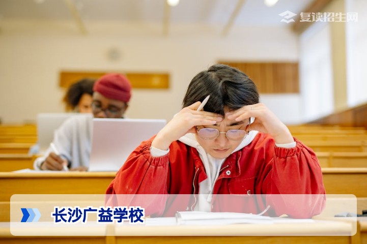 长沙广益学校怎么样？2026届复读生必看的客观评价与提分数据解读