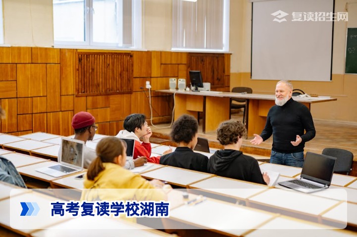 2026年湖南高考复读学校全攻略：如何选择靠谱高复学校？