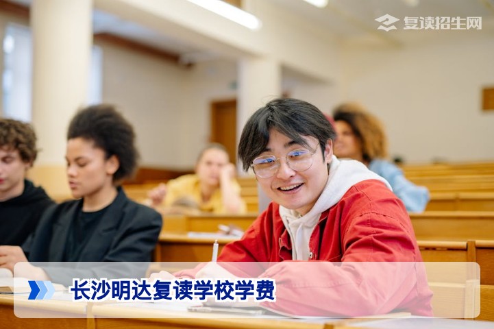 2026年长沙明达复读学校学费标准与性价比深度解析