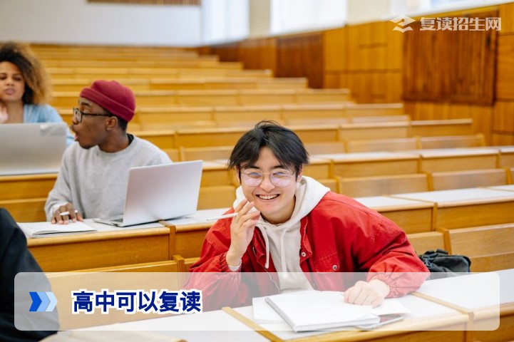 2026年高中可以复读吗？最新政策解读与复读全攻略