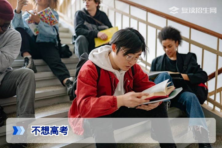 不想高考怎么办？2026年考生化解考前焦虑的五大科学策略与出路规划