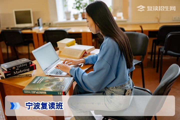 2026年宁波复读班怎么选？权威指南助你高效提分