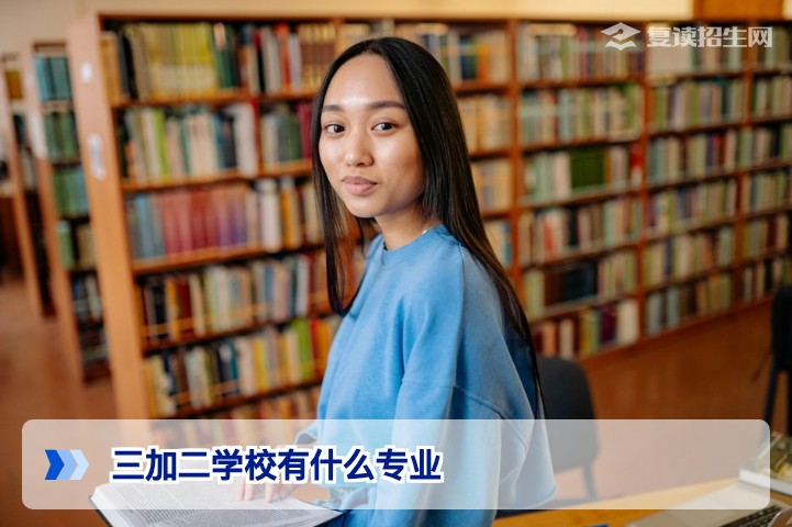 2026年三加二学校专业一览：家长与复读生必须了解的热门方向与选择策略