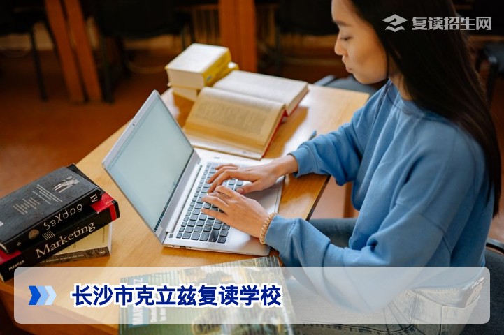 长沙市克立兹复读学校2026届招生详解：师资、管理、提分策略与真实评价