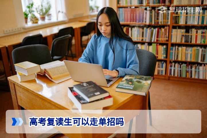高考复读生可以走单招吗？2026年最新政策与决策指南