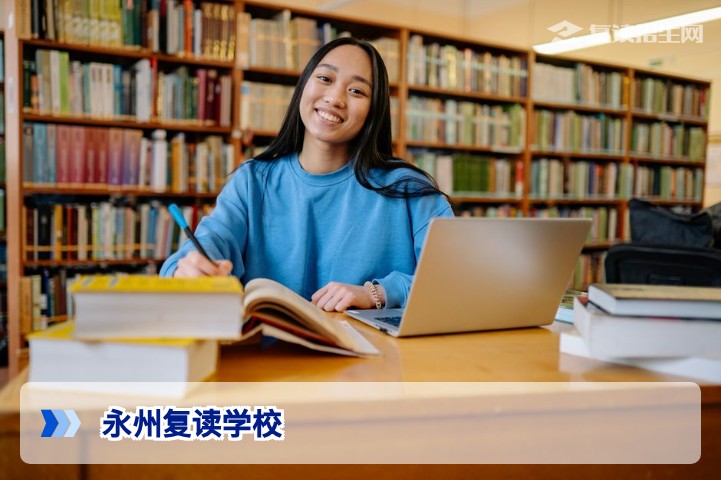 2026年永州复读学校全面指南：权威解读、提分策略与择校建议