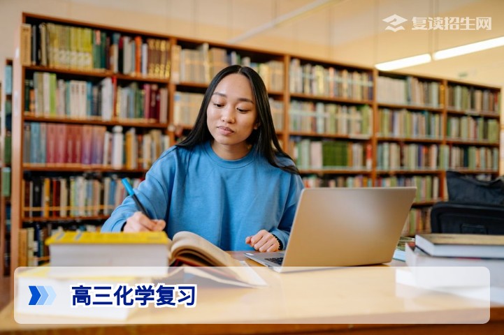 2026高考复读生必看：高三化学复习高效提分策略与避坑指南