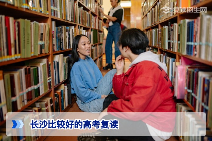 2026年长沙比较好的高考复读学校推荐：权威排名与择校指南