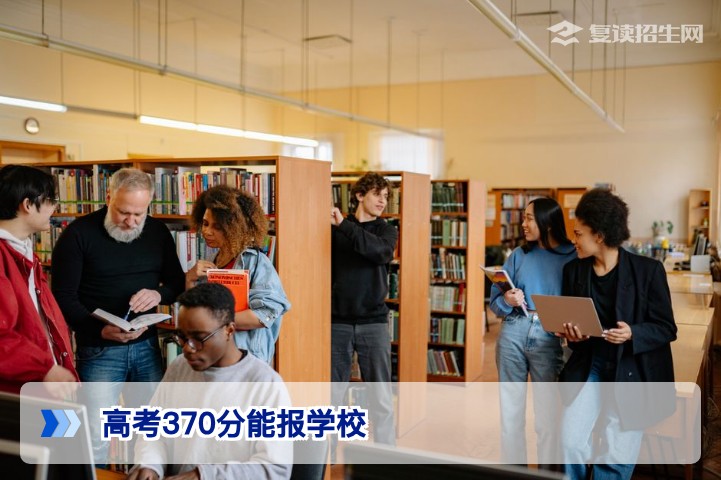 高考370分能报什么学校？2026年择校与复读最优方案全解析
