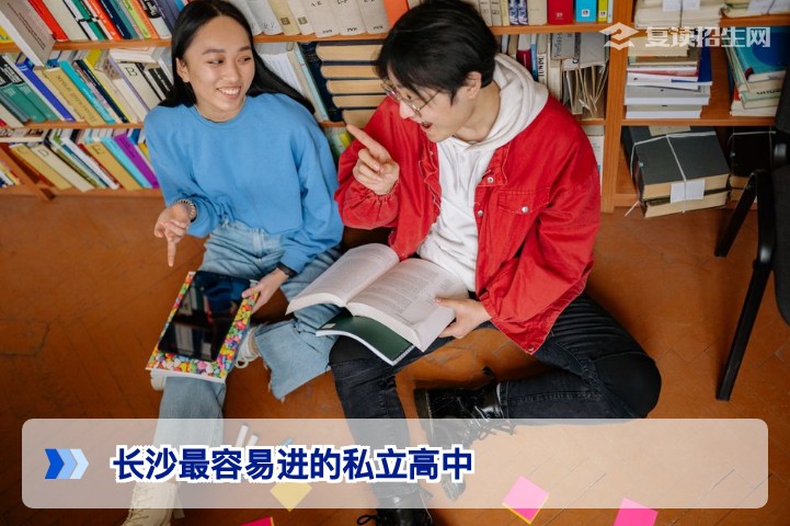 2026年长沙最容易进的私立高中有哪些？低分复读择校避坑指南