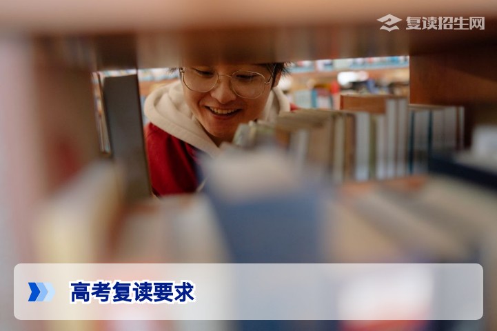 高考复读有什么要求？2026年最新复读资格与政策解读