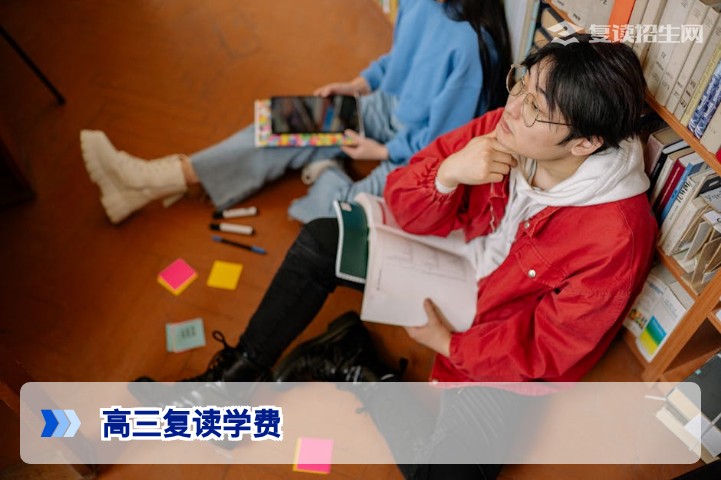高三复读学费一年多少钱？2026年高考复读费用明细与省钱攻略