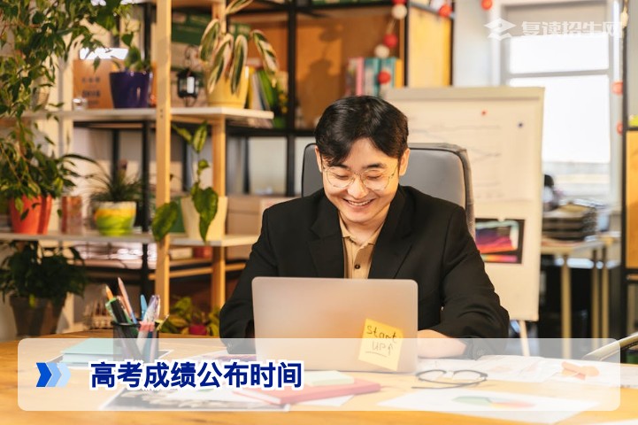 2026年高考成绩公布时间：全国各省查询日程与注意事项全解读