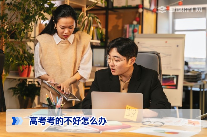 高考考的不好怎么办？2026年复读规划与逆袭指南（专家深度解读）