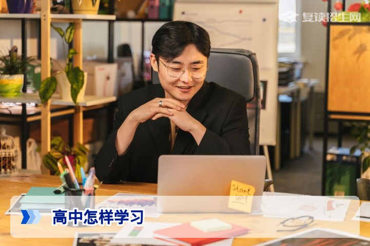 高中怎样学习最有效？2026届学霸高效学习法全攻略（含各科提分策略）