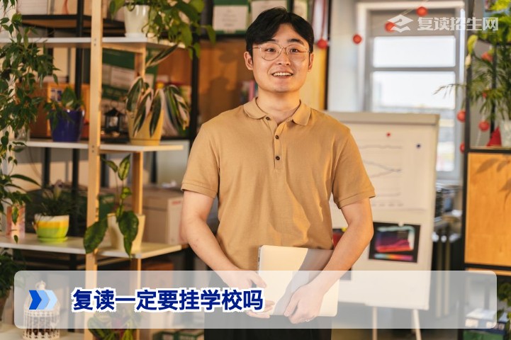 复读一定要挂学校吗？2026年新高考复读学籍处理全解析