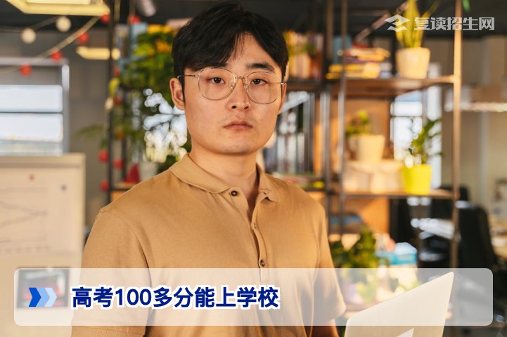 2026高考100多分能上什么学校？复读提分300+的可行方案