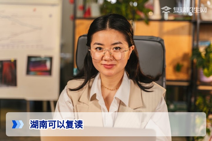 2026年湖南复读政策全解读：复读生可以考吗？流程与避坑指南
