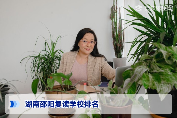 2026年湖南邵阳复读学校排名与费用终极指南：哪所性价比最高？