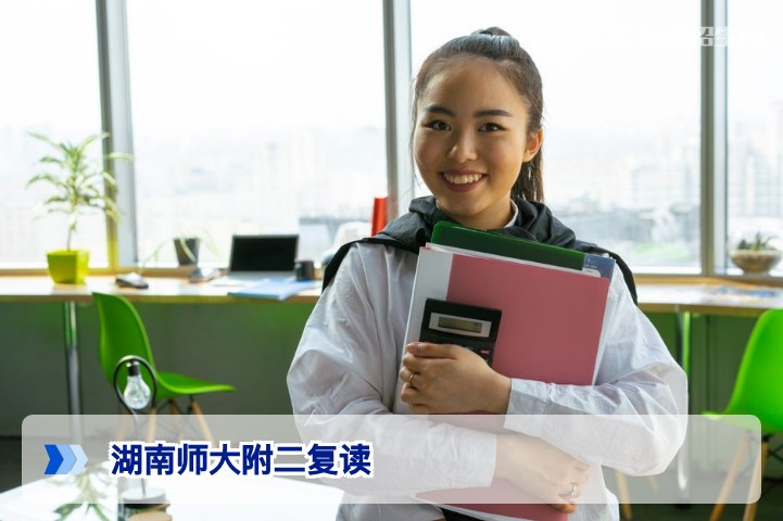 湖南师大附二复读怎么样？2026年复读班招生政策与提分效果分析