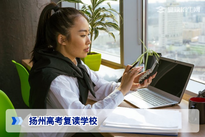 2026年扬州高考复读学校权威指南：如何选择靠谱复读机构？