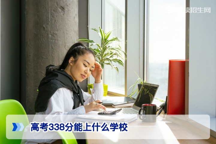 高考338分能上什么学校？2026年低分考生择校与复读逆袭全攻略