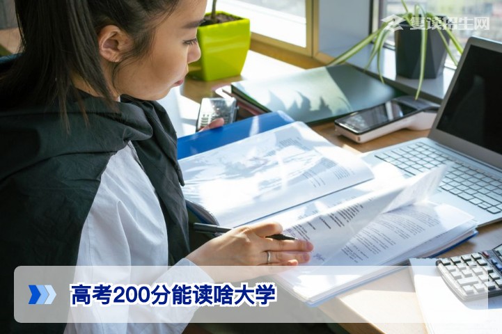 高考200分能读啥大学？2026年低分考生志愿填报与复读规划指南